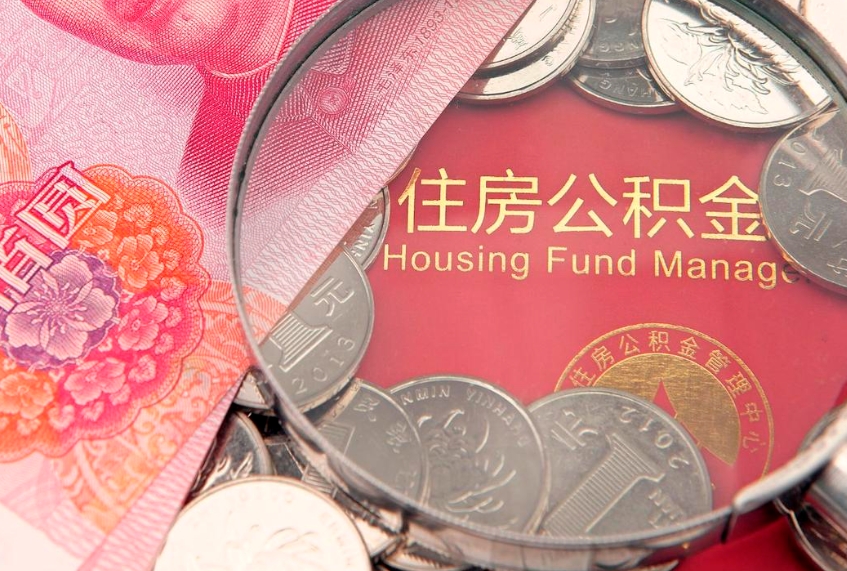 金华本地人住房公积金怎么取（本地人公积金提取条件）